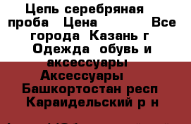 Цепь серебряная 925проба › Цена ­ 1 500 - Все города, Казань г. Одежда, обувь и аксессуары » Аксессуары   . Башкортостан респ.,Караидельский р-н